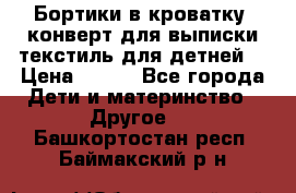 Бортики в кроватку, конверт для выписки,текстиль для детней. › Цена ­ 300 - Все города Дети и материнство » Другое   . Башкортостан респ.,Баймакский р-н